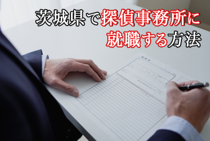 茨城県で探偵事務所に就職する方法